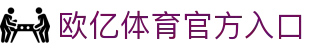 欧亿体育-畅享无限体育乐趣,尽在精彩赛事之中